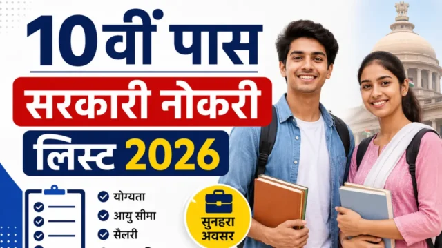 10वीं पास के लिए टॉप सरकारी नौकरियां 2026: लिस्ट, योग्यता, सैलरी