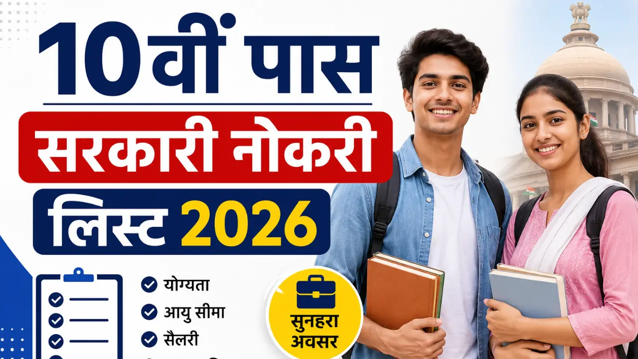 10वीं पास के लिए टॉप सरकारी नौकरियां 2026: लिस्ट, योग्यता, सैलरी