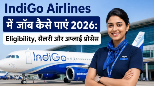 IndiGo Airlines में जॉब कैसे पाएं 2026: Eligibility, सैलरी और अप्लाई प्रोसेस