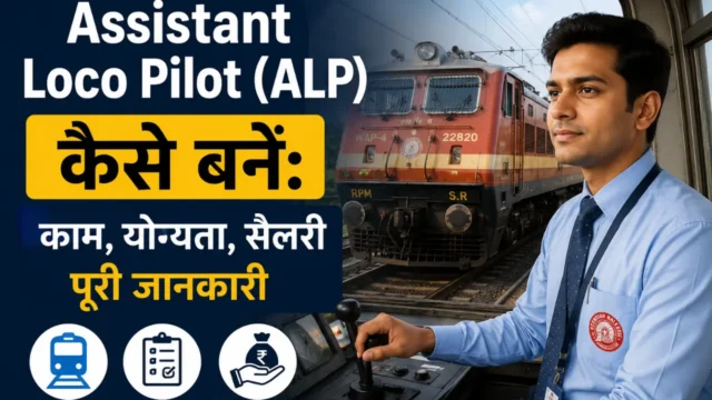 Assistant Loco Pilot (ALP) कैसे बनें: काम, योग्यता, सैलरी पूरी जानकारी