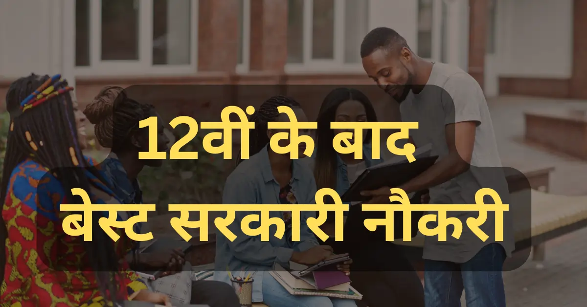12वीं के बाद बेस्ट सरकारी नौकरी: बिना ग्रेजुएशन सबसे ज्यादा डिमांड वाली Sarkari Naukri, Apply करें आज!
