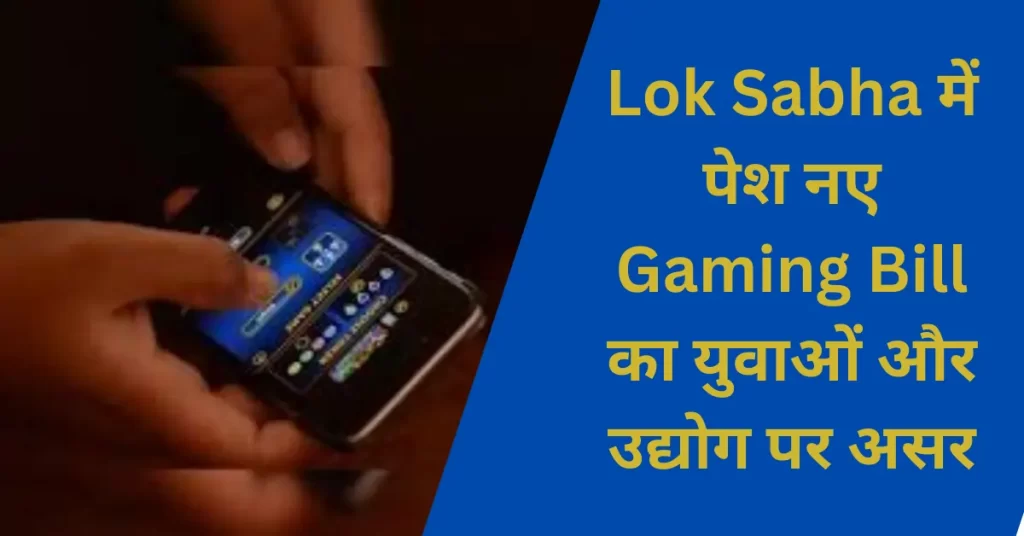 Online Gaming Bill 2025: क्या है नया Gaming Bill और इसका असर Lok Sabha में चर्चा पर? आजकल भारत में online gaming की दुनिया बहुत तेजी से बढ़ रही है। इसी बदलाव को देखते हुए सरकार ने Online Gaming Bill 2025 को Lok Sabha में पेश किया है। इस बिल के ज़रिए भारत में online gaming को regulate करने और खिलाड़ियों को सुरक्षित gaming environment देने का लक्ष्य रखा गया है।