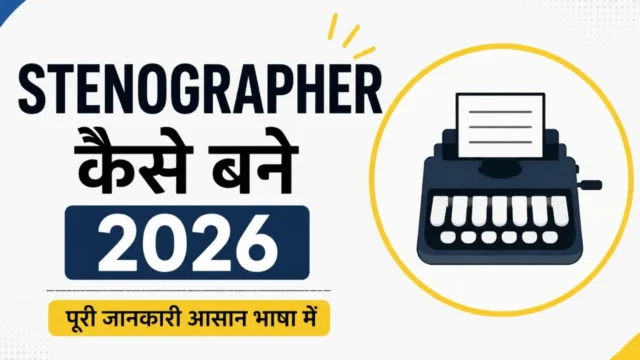 Stenographer कैसे बनें 2026: Eligibility, Syllabus, सैलरी पूरी जानकारी