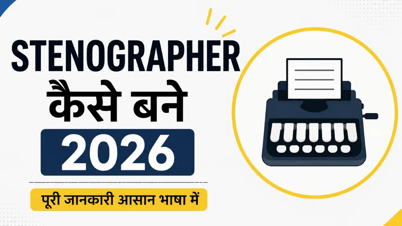 Stenographer कैसे बनें 2026: Eligibility, Syllabus, सैलरी पूरी जानकारी