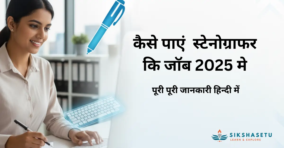 कैसे पाएं Stenographer की नौकरी 2025 में? पूरी प्रक्रिया आसान हिंदी में समझें