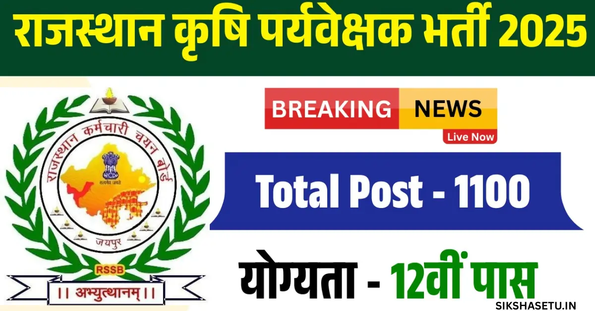 RSSB Agriculture Supervisor Bharti 2025: 1100 कृषि पर्यवेक्षक पदों पर भर्ती, 11 दिसंबर से ऑनलाइन फॉर्म