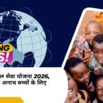 बड़ी खबर: उत्तर प्रदेश बाल सेवा योजना 2026, ₹2500/माह अनाथ बच्चों के लिए