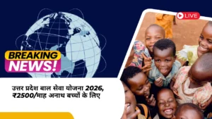 UP बाल सेवा योजना में ₹2500 monthly + लैपटॉप + शादी ₹1 लाख। सरल आवेदन प्रक्रिया।