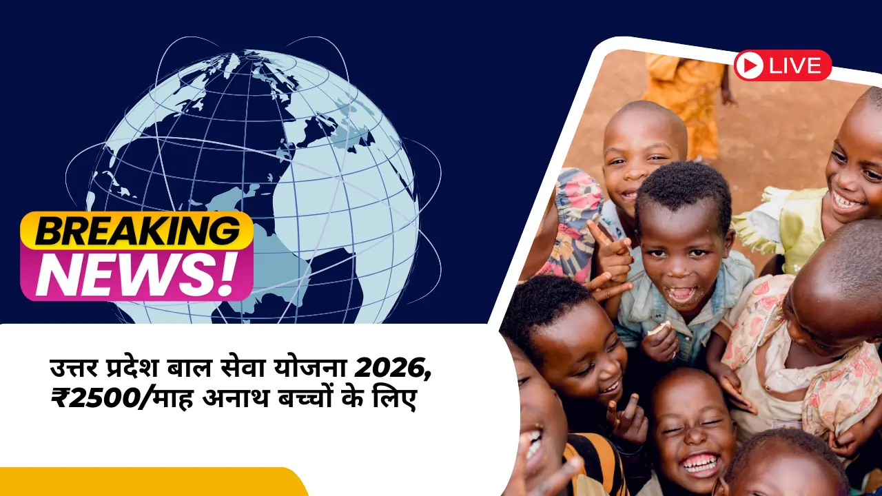 बड़ी खबर: उत्तर प्रदेश बाल सेवा योजना 2026, ₹2500/माह अनाथ बच्चों के लिए