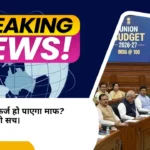 किसानों के कर्ज माफी का असली सच: Union Budget 2026 में क्या हुआ खुलासा!