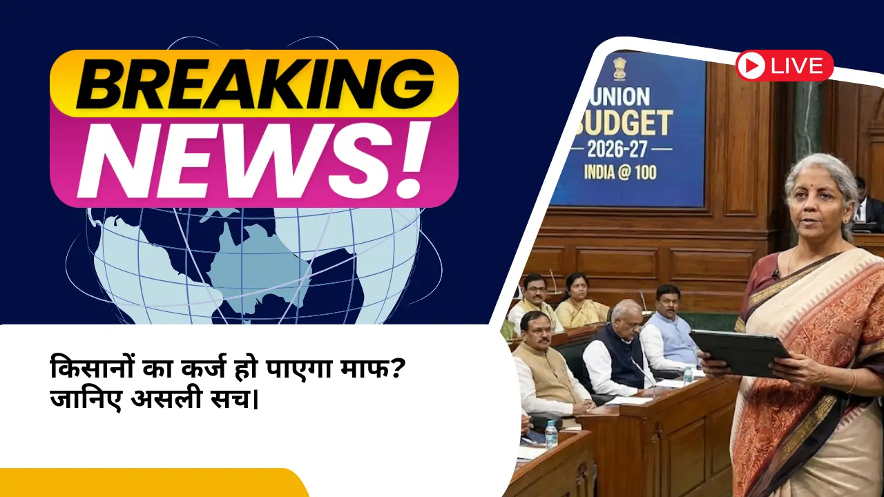 किसानों के कर्ज माफी का असली सच: Union Budget 2026 में क्या हुआ खुलासा!