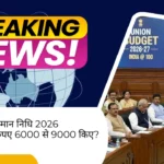 PM Kisan पैसा बढ़ा? Budget 2026 का सच!