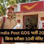 India Post GDS भर्ती 2026: बिना परीक्षा 23,757 पदों पर मौका