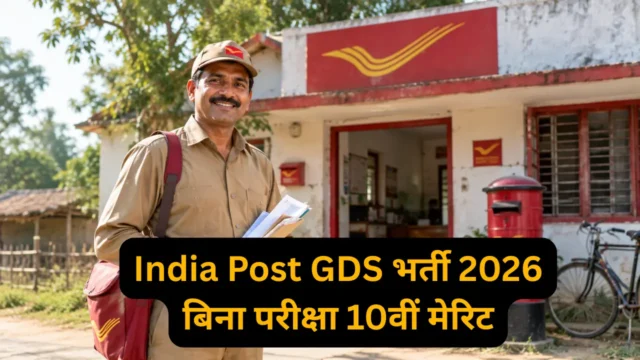 India Post GDS भर्ती 2026: बिना परीक्षा 23,757 पदों पर मौका