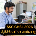 SSC CHSL 2026: 2,536 पदों पर आवेदन शुरू, जानें नया सेक्शनल टाइमिंग पैटर्न