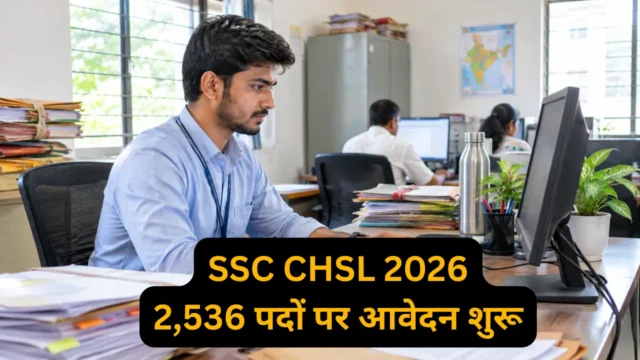SSC CHSL 2026: 2,536 पदों पर आवेदन शुरू, जानें नया सेक्शनल टाइमिंग पैटर्न